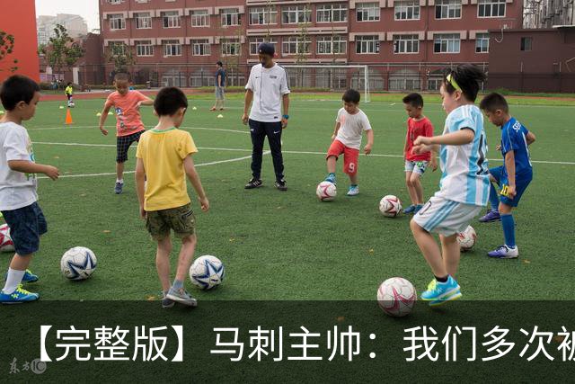 【完整版】马刺主帅：我们多次被逆转 配不上这些比赛的胜利