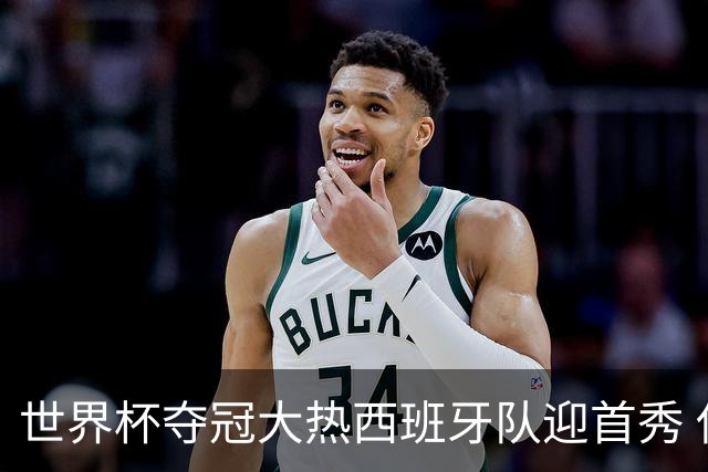 世界杯夺冠大热西班牙队迎首秀 伊朗队入境美国参赛