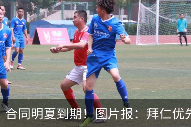 合同明夏到期！图片报：拜仁优先完成凯恩续约，再全力续约奥利塞
