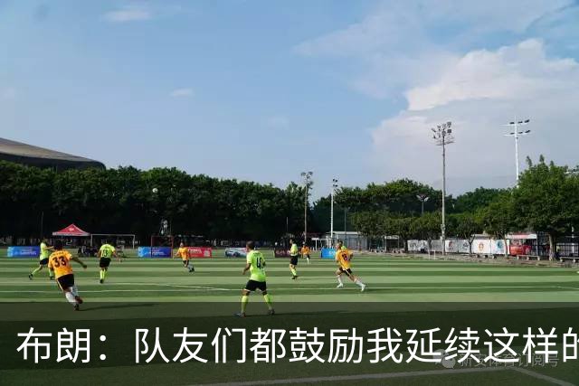 布朗：队友们都鼓励我延续这样的表现 被扳平后我们没有垂头丧气