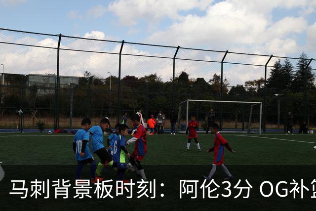 马刺背景板时刻：阿伦3分 OG补篮 老鱼绝杀 保罗抢7绝杀 35秒13分