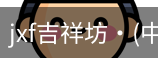jxf官网